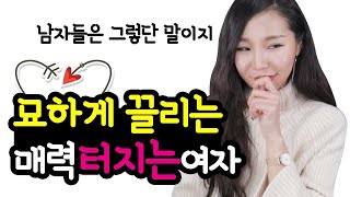 이 여자 자꾸 생각난다? 남자들이 착붙는 매력적인 여자 TOP6