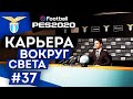 PES 2020 КАРЬЕРА "ВОКРУГ СВЕТА" #37 Старт в Италии. Много трансферов