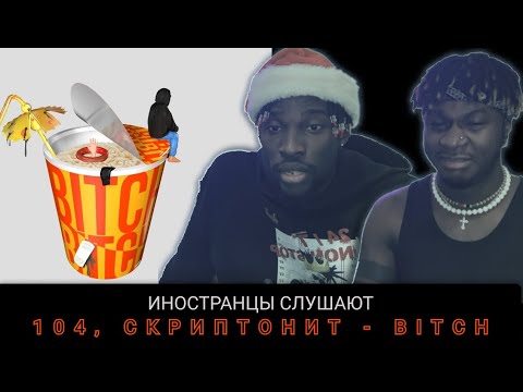 ИНОСТРАНЦЫ СЛУШАЮТ  104, Скриптонит - BITCH #REACTION #theweshow #скриптонит #104 @skryp