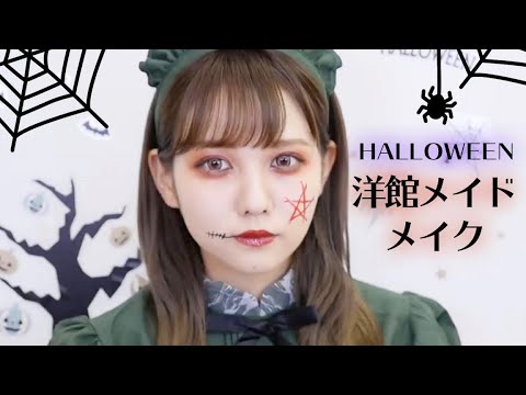 洋館メイドになりました ハロウィンメイク Youtube