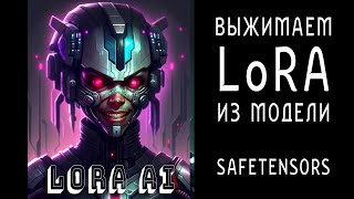 Как сделать LoRA из модели в формате SAFETENSORS. Пошаговая инструкция для Stable Diffusion.