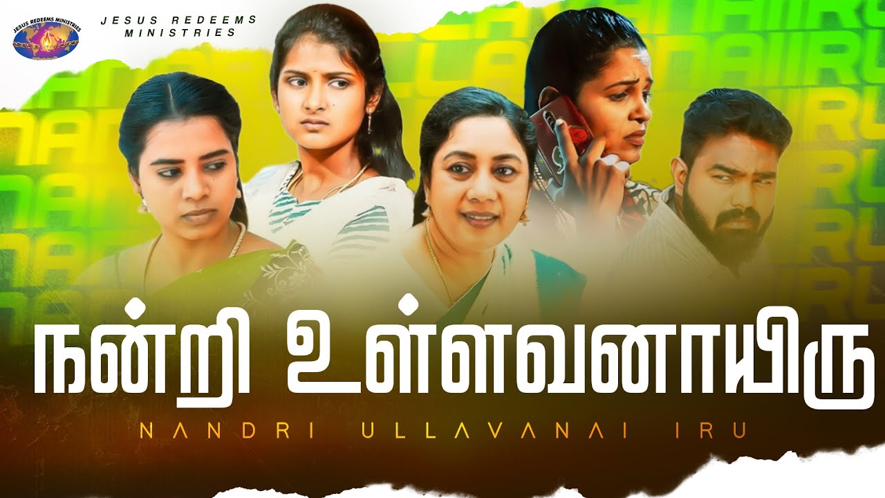 நன்றி உள்ளவனாயிரு || Short Film || உங்கள் அற்புதத்தின் நேரம் || Jesus Redeems Ministries