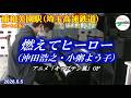【もうすぐサッカーW杯!!】燃えてヒーロー(沖田浩之・小粥よう子) @ 浦和美園駅(さいたま市) 2026年5月5日 アニメ「キャプテン翼」OP