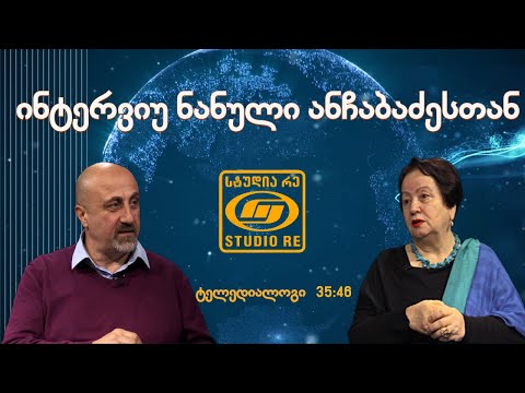 ინტერვიუ ნანული ანჩაბაძესთან - ტელედიალოგი - სტუდია რე