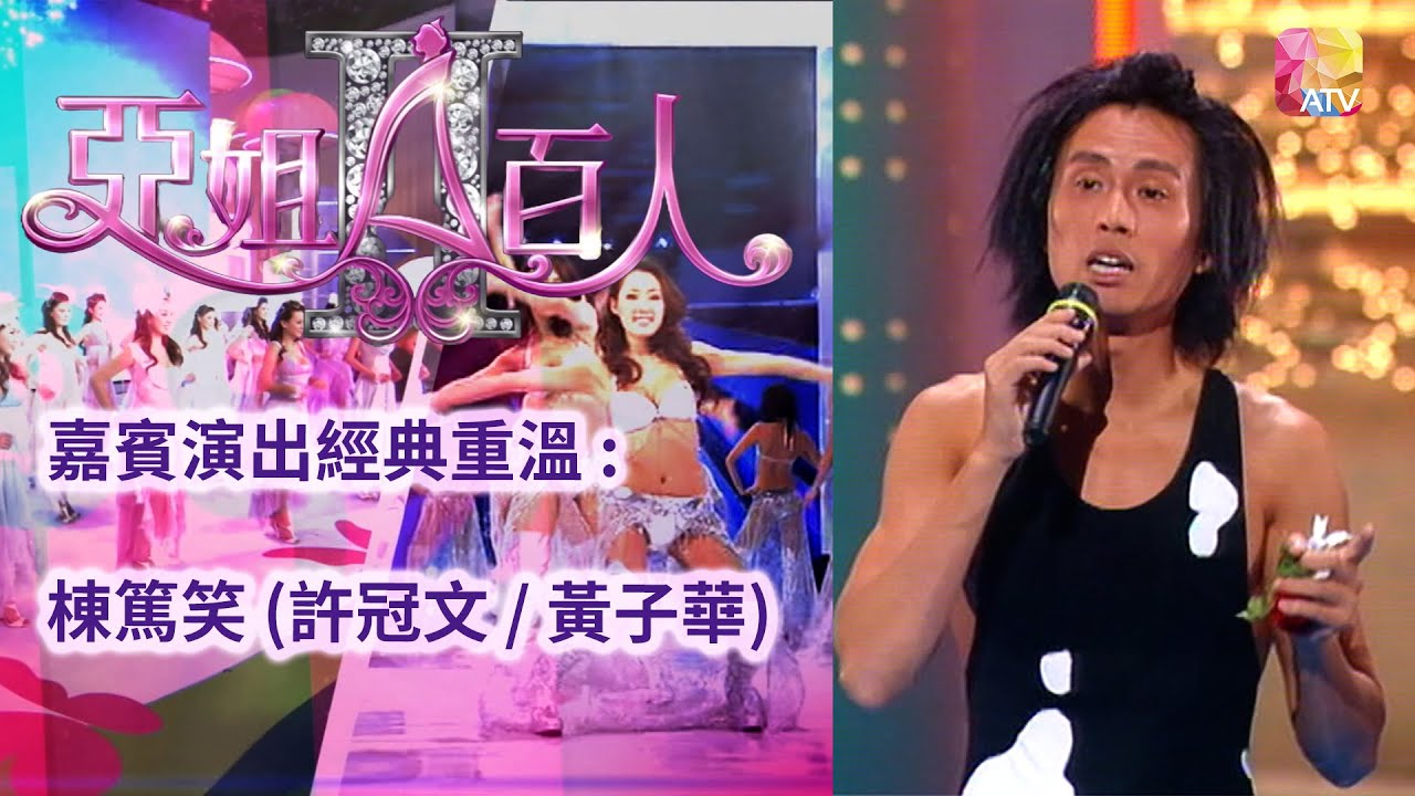 《亞姐百人 II》 第1集 許冠文、黃子華 ATV The 100 Celebrities of Miss Asia S2 EP1