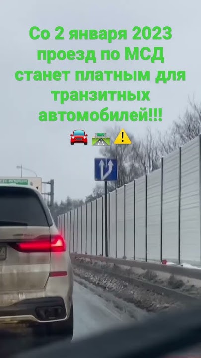 Со 2 января 2023 года проезд по МСД станет платным для транзитных ...