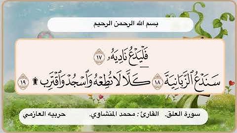 سورة العلق 17 -19