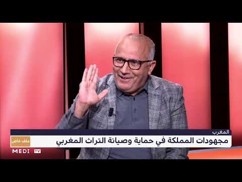 مجهودات المملكة في حماية وصيانة التراث المغربي الجزء الأول