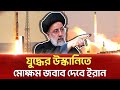 মোক্ষম জবাব দেবে ই/রা/ন- আবদোল রহিম মুসাভি | Iran| Israel | Ekattor TV