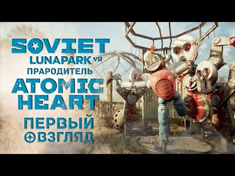 Видео: Первый Взгляд на Soviet Lunapark VR - СССР из Atomic Heart в VR !