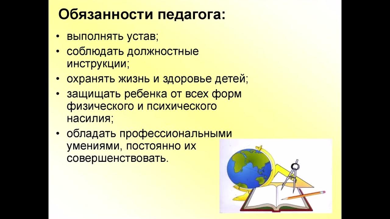 обязанности школьных учителей. должностные обязанности учителя начальных классов в школе. право и обезаначьи учителя. обязанности преподавателя. обязанности учителя в школе к ученикам.