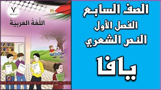 شرح و حل درس قصيدة يافا   |  اللغة العربية  | الصف السابع | الفصل الأول