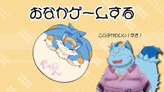 【おなかゲーム】かわいいで溢れてるゲームする【MagnoliaUrBaum】