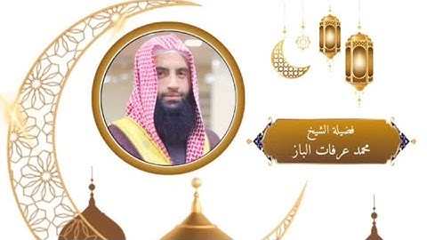 الشيخ محمد عرفات-الباز (سورة يوسف)ودعاء القنوت