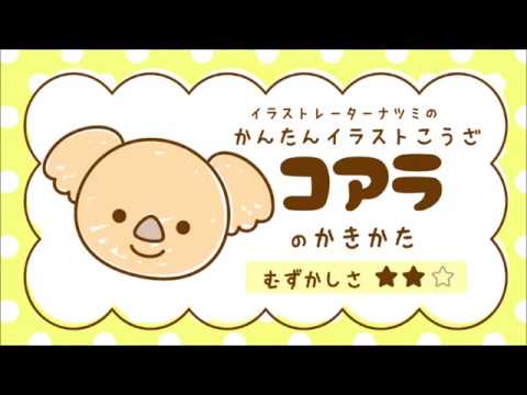 かんたんイラストこうざ コアラ のかきかた どうぶつ Youtube