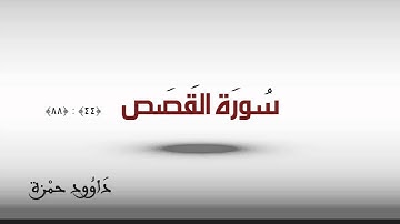 سورة القصص   داوود حمزة 2 من 2
