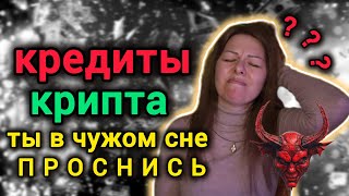 картинка: КРЕДИТЫ и быстрые деньги - ЗАБИРАЮТ твою СИЛУ