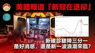 20211008F 美國報道『新冠在退卻』新確診驟降三分一，是好消息，還是新一波浪潮來臨？