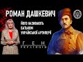 Роман Дашкевич: батько української артилерії / Ген українців - 86 студія - Ірина Фаріон