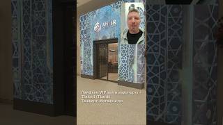 Лайфхак VIP зал в аэропорту +Tinkoff (Thank) Ташкент, Астана и пр. #лайфхак #аэропорт