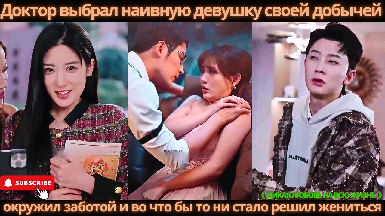 Доктор выбрал наивную девушку своей добычей, окружил заботой и во что бы то ни стало решил жениться