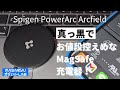 【Spigen PowerArc Arcfield】漆黒のMagSafe充電器登場！純製と充電時間を比較してみた！【製品提供動画】