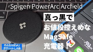 【Spigen PowerArc Arcfield】漆黒のMagSafe充電器登場！純製と充電時間を比較してみた！【製品提供動画】