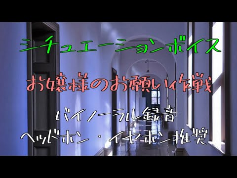 [女性向け]シチュエーションボイス　お嬢様のお願い作戦[日本語 Japanese ASMR バイノーラル録音][声優]