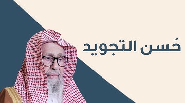 الاعتدال في تجويد القرآن | العلامة الشيخ صالح الفوزان