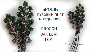 Брошь Дубовый лист.Мастер класс.Brooch.DIY.OAK LEAF.