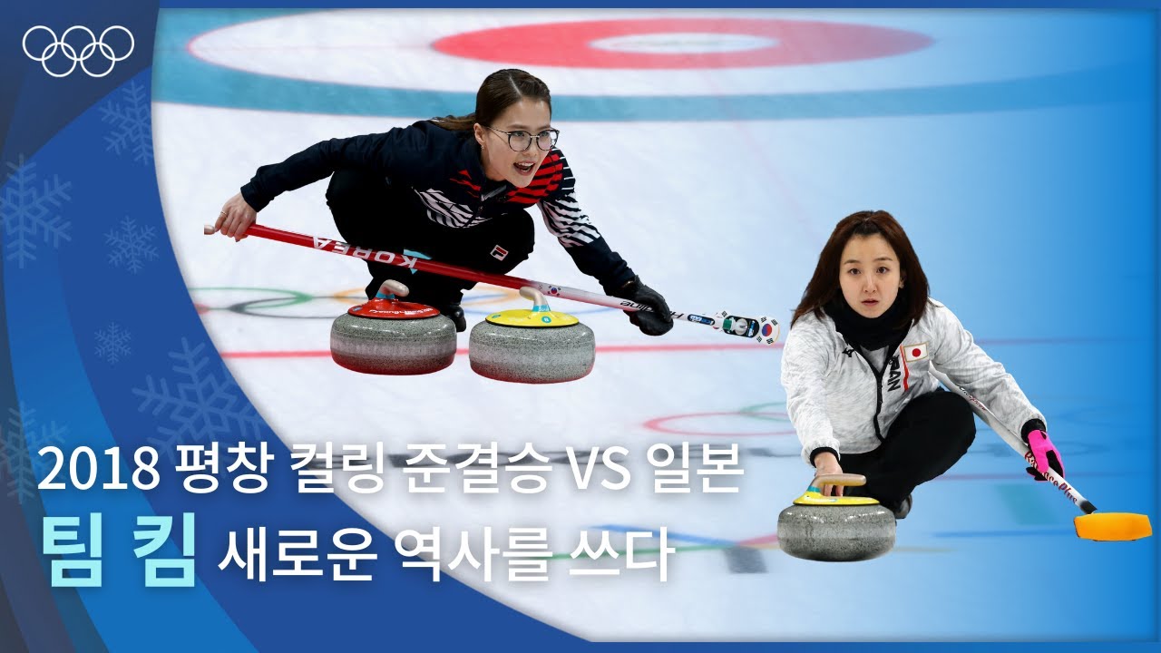 팀 킴이 쓴 새로운 역사, 올림픽 최초 컬링🥌 결승 진출의 쾌거! ｜2018 평창 동계올림픽 컬링 준결승 #올림픽풀영상