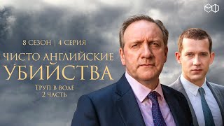 ЧИСТО АНГЛИЙСКИЕ УБИЙСТВА. 8 cезон 4 серия. "Труп в воде ч.2" Премьера 2023. ЧАУ