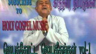 Kartharai Nambidungal / Jebathotta Jeyageethangal vol-1 / Father S.J.Berchmans chords