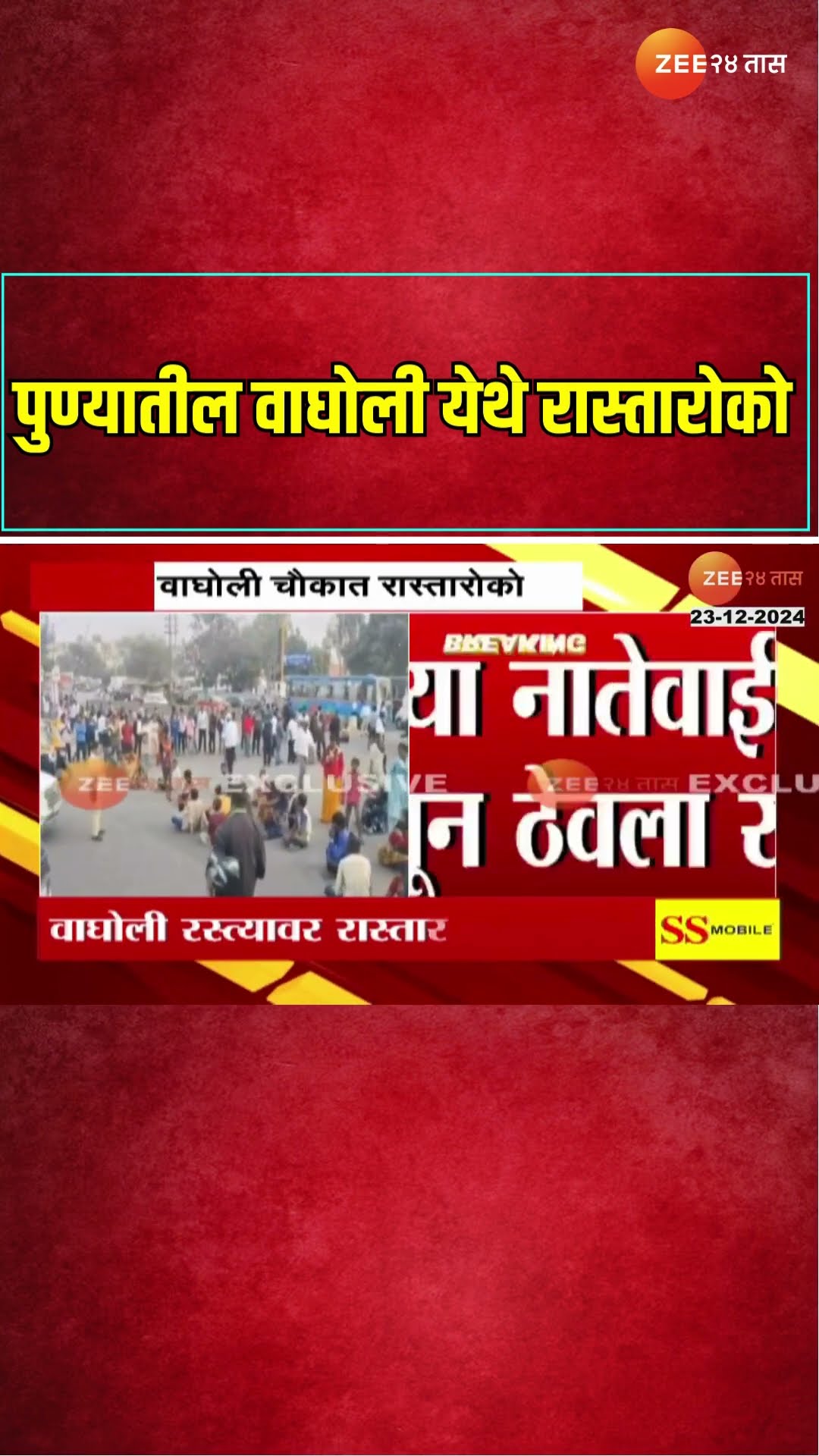 Wagholi Chowk | वाघोली चौकात रास्तारोको; मृतांच्या नातेवाईकांकडून रास्तारोको