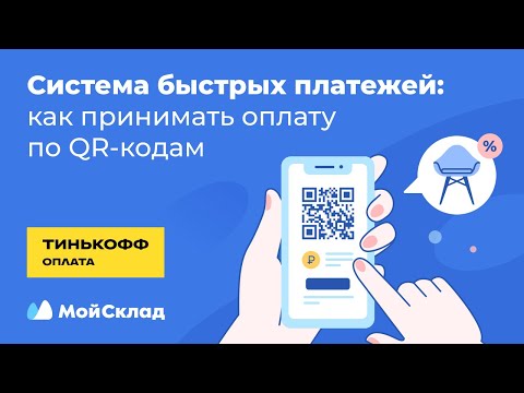 Как магазину подключиться к Cистеме быстрых платежей и принимать оплату по QR-кодам