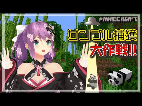 Minecraft サンプル捕獲大作戦 パンダ篇 327 にじさんじ 桜凛月 Youtube Minecraft サンプル捕獲大作戦 パンダ篇 327 にじさんじ 桜凛月 Youtube