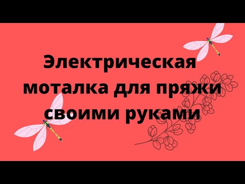 Моталка для пряжи своими руками схема