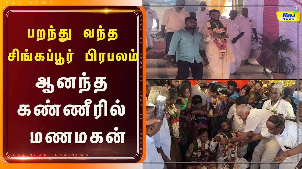 திருமணத்திற்காக பறந்து வந்த சிங்கப்பூர் தொழிலதிபர். #rajnewstamil