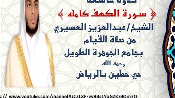 سورة الكهف كامله تلاوة رائعه لشيخ عبدالعزيز العسيري  ليله16من صلاة القيام 1438هـ