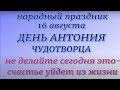 16 августа народный праздник День Антония Вихровея. Народные приметы и традиции. Что делать нельзя.