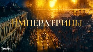 Императрицы / Фильм 2023 Года