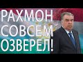 Усиление репрессий! РАХМОН РАЗОШЕЛСЯ НЕ НА ШУТКУ!