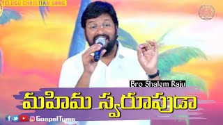 Mahima swarupuda|Bro Shalem Raju| Telugu Christian song