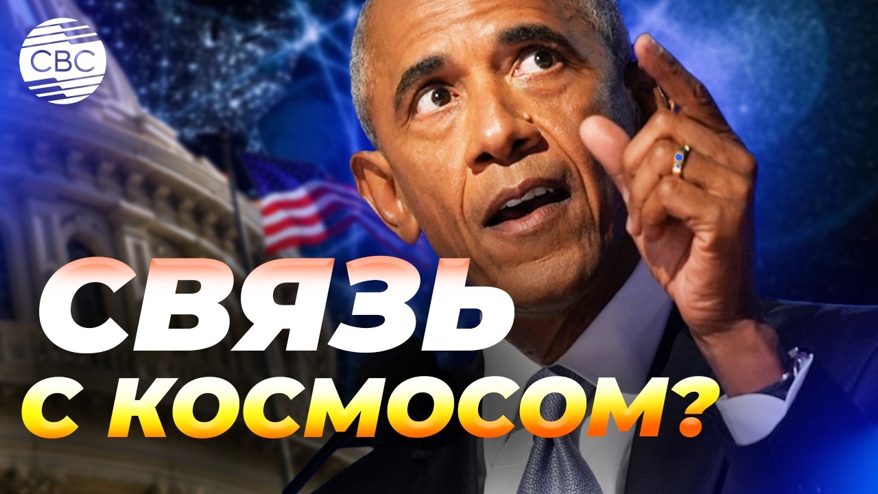 Почему Обама верит в инопланетян? Откровения экс-президента
