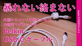 Belkin新製品：固定マグネット付！柔らかくてサラッと内側シリコンで外側ナイロンのUSB-Cケーブル・ BOOST↑CHARGE PRO Flex