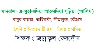 ইবতেদায়ী ৫ম শ্রেণি -বিষয় গণিত