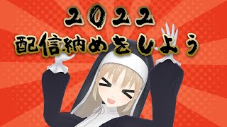 【🔴2022もありがとう♥】配信納めだ～！！！！【にじさんじ/シスター・クレア】