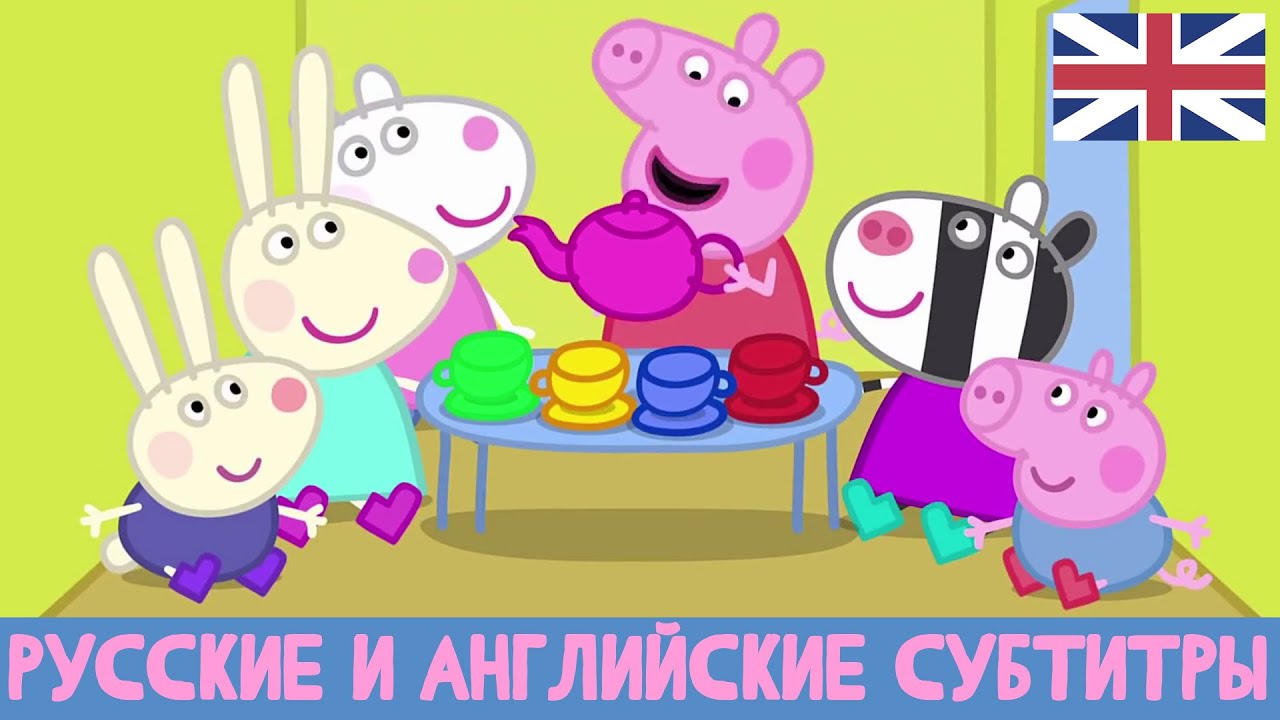 пеппа с английскими субтитрами. шар свинка пеппа джордж. свинка пеппа на английском с русскими субтитрами. свинка пеппа королева англии. пеппа с английскими субтитрами.