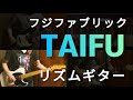 フジファブリック TAIFU リズムギター編(字幕解説付き)
