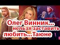 Олег Винник-нельзя заставить любить...Таюне / новости